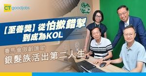 【至善獎】從怕撳錯掣到成為KOL 賽馬會傲齡匯助銀髮族活出第二人生 