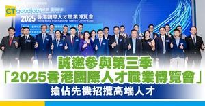 誠邀參與第三季「2025香港國際人才職業博覽會」  搶佔先機招攬高端人才