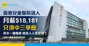【醫管局職位空缺2025】香港兒童醫院招聘助理(住院病人服務) 月薪$18,181至$19,592 只須中三學歷(內附入職要求及申請方法)