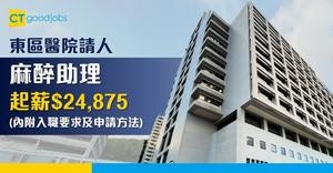 【醫管局職位空缺2025】東區醫院招聘麻醉助理 起薪$24,875 中五學歷(內附入職要求+申請方法)