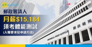【政府工職位空缺2025】郵政署招聘工人 月薪$15,184 具備中英文閱讀及書寫能力及須通過體能測試(內附入職要求及申請方法)