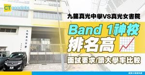 【九龍真光中學好唔好? 】與真光女書院比較優勢！Band 1中學排名高？面試要求/入大學率一覽