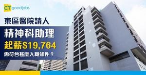 【醫管局職位空缺2025】東區醫院招聘精神科二級病人服務助理 月薪$19,764至$24,701 需符合甚麼入職條件？