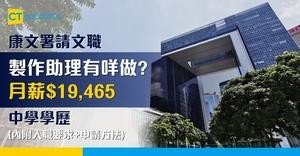 【康文署招聘文職2025】呢份政府工有咩做？製作助理月薪$19,465  中學學歷(內附入職要求+申請方法)