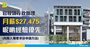 【教育局職位空缺2025】安博官立小學招聘行政助理 月薪$27,475(內附入職要求、職責及申請方法) 
