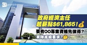 【經濟主任職系】起薪點$61,865！要有經濟學學位先做得？有咩成績求？即睇人工＋工作內容懶人包