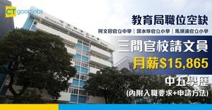 【教育局職位空缺2025】三間官校招聘文員 中五學歷 月薪$15,865(內附入職要求、職責及申請方法)