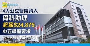 【醫管局職位空缺2025】4間公立醫院招聘骨科助理 月薪$24,875至$29,305 中五學歷要求(內附入職條件及申請方法)
