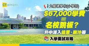【九龍塘學校(小學部)好唔好？】每年學費約$67,000 升中派入協恩、喇沙等名校！入學面試攻略