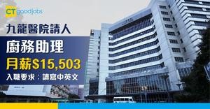 【九龍醫院請人】三級運作助理(廚務助理)月薪$15,503至$19,592 入職要求︰讀寫中英文 