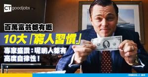 【生活習慣】成為百萬富翁後都改唔到嘅10大「窮人習慣」 專家盛讚：呢啲人都有高度自律性！