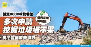 【天大失誤】2013年誤棄8000枚比特幣 多次申請挖掘垃圾場不果 英國男宣佈放棄爭取 讓億元長眠堆填區！