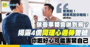 【職場心理】同理心都會過勞？4大症狀話你知！你可能已經「慈悲枯竭」