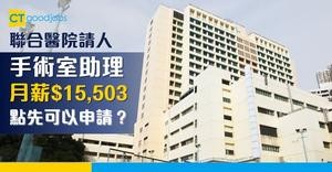 【聯合醫院職位空缺2025】手術室助理月薪$15,503至$19,592+約滿酬金 點先可以申請？(內附入職要求及申請方法)