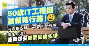 【中年困境】50歲IT工程師被裁！持保安牌、平安卡都轉行失敗！事主崩潰：兼職保安都大把人爭