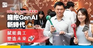 【DBS Live Fulfilled嘉年華】擁抱GenAI新時代  賦能員工塑造未來