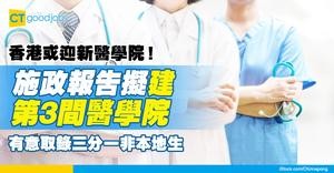 【施政報告2025】第三間醫學院有結果？紓緩醫生人手不足問題（附薪酬表及執業攻略）