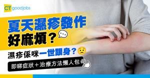 【濕疹原因】濕疹可以「斷尾」嗎？係先天遺傳定後天因素？濕疹症狀＋治療＋飲食禁忌清單