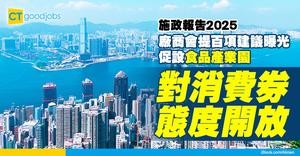 【施政報告2025】廠商會提逾百建議！促設食品產業園 對派消費券持開放態度