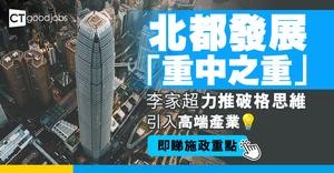 【施政報告2025】李家超親揭北都發展「重中之重」！力推破格思維引入高端產業 解鎖香港經濟轉型關鍵