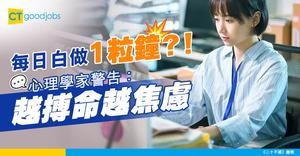 【工作效率】越搏命越焦慮？研究話你知：呢種心態令你每日白做一粒鐘！