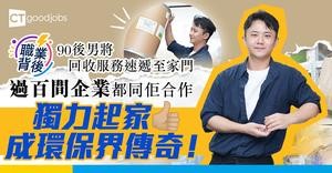【職業背後】 90後男設回收公司將服務速遞至家門 堅持5年過百間企業都同佢合作 獨力起家成香港環保界傳奇！