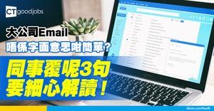 【職場關係】大公司Email往來唔係字面意思咁簡單？ 逄星期五同事覆呢3句要細心解讀！