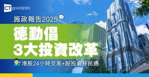 【施政報告2025】德勤倡3大投資改革重點！港股分階段實現24小時交易+設立投資移民通
