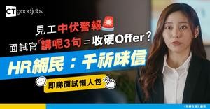 【見工成功暗示】過來人分享！面試官講呢3個句代表面試成功？HR網民：千祈唔好相信！