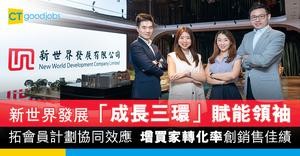 新世界發展「成長三環」賦能領袖　拓會員計劃協同效應　增買家轉化率創銷售佳績