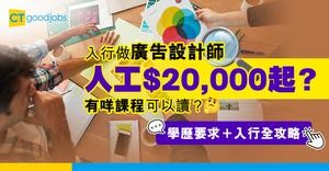 【廣告設計師入行2025】高級設計師人工$20,000起？有咩課程可以讀？學歷要求＋入行全攻略