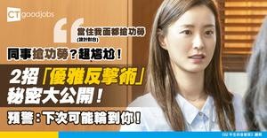 【職場衝突】同事搶功勞點算好？即學即用2招「優雅反擊術」！