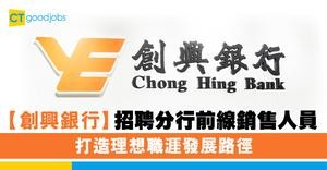 【創興銀行】招聘分行前線銷售人員 打造理想職涯發展路徑