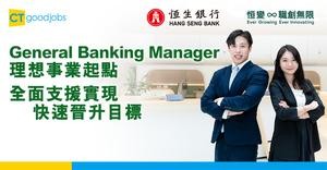【恒變職創無限】恒生銀行GBM理想事業起點  全面支援實現快速晉升目標