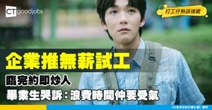 【求職陷阱】企業推「無薪試工」臨完結即炒人！畢業生慘變免費勞工！