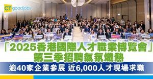 「2025香港國際人才職業博覽會」第三季招聘氣氛熾熱 逾40家企業參展 近6,000人才現場求職