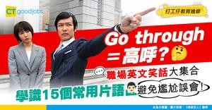 【Go through=高呼？】唔想鬧出笑話引起誤會？教你15個職場英文片語！
