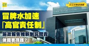 【施政報告2025】部門首長責任制！工作不當有懲罰 強化公務員評核機制