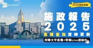 【施政報告直播2025】直播重點實時更新！文字直播+現場Live連結（不斷更新）