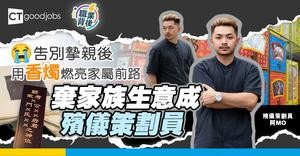 【職業背後】26歲突告別摯親後 棄家族生意成殯儀策劃員 決心用香燭燃亮每位家屬前路 