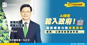 【施政報告2025】料AI殺入政府部門 多方面推動AI 發展