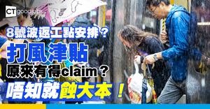 【打風返工】如打八號風球返工點安排？颱風後幾耐要返工？返工人工/打風津貼/WFH安排一文睇清