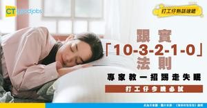 【睡眠質素差】唔想再眼光光等天光？ 跟足「10-3-2-1-0」睡眠法則 一晚瞓到天光！