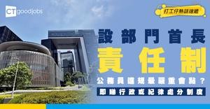 【施政報告2025】部門首長責任制！工作不當有懲罰 強化公務員評核機制