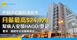 【醫管局職位空缺2025】伊利沙伯醫院家庭醫學及基層醫療部請助理 月薪最高$24,023 協助病人進行HAGO安裝、登記、繳費等工作