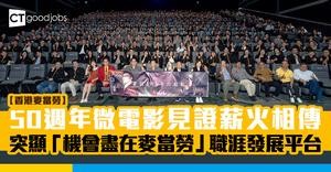 【香港麥當勞】50週年微電影見證薪火相傳　突顯「機會盡在麥當勞」職涯發展平台
