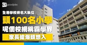 【全港小學排名】2026年100強小學名單出爐！邊區最多Band 1名校？