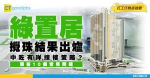 【綠置居2025懶人包】公布10個攪珠號碼！最平$115萬上車！申請資格/單位價錢/首期按揭攻略