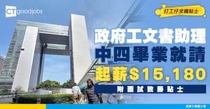【文書助理CA投考須知+面試貼士】中四畢業即可申請！現時職位空缺高達1,824個？起薪$15,180 (內附入職條件、工作職責、薪酬福利、職系架構、編制)