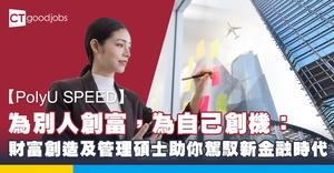 【PolyU SPEED】為別人創富，為自己創機：財富創造及管理碩士助你駕馭新金融時代
